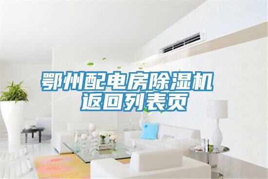 亚洲乱码一区二区三区 鄂州配电房除湿机 返回列表页