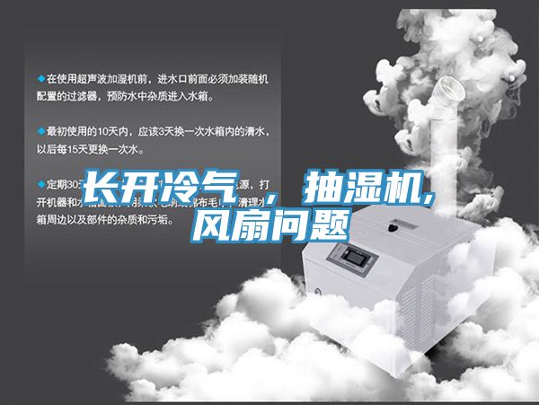 亚洲乱码一区二区三区 长开冷气 , 抽湿机, 风扇问题