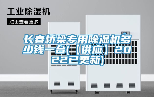 亚洲欧美一级特黄大片 长春桥梁专用除湿机多少钱一台(【供应】2022已更新)
