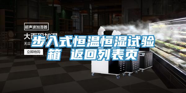 亚洲乱码一区二区三区 步入式恒温恒湿试验箱 返回列表页
