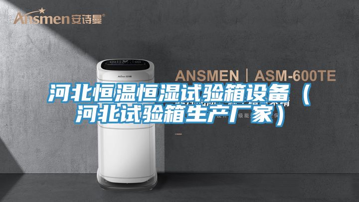 亚洲欧美一级特黄大片 河北恒温恒湿试验箱设备（河北试验箱生产厂家）