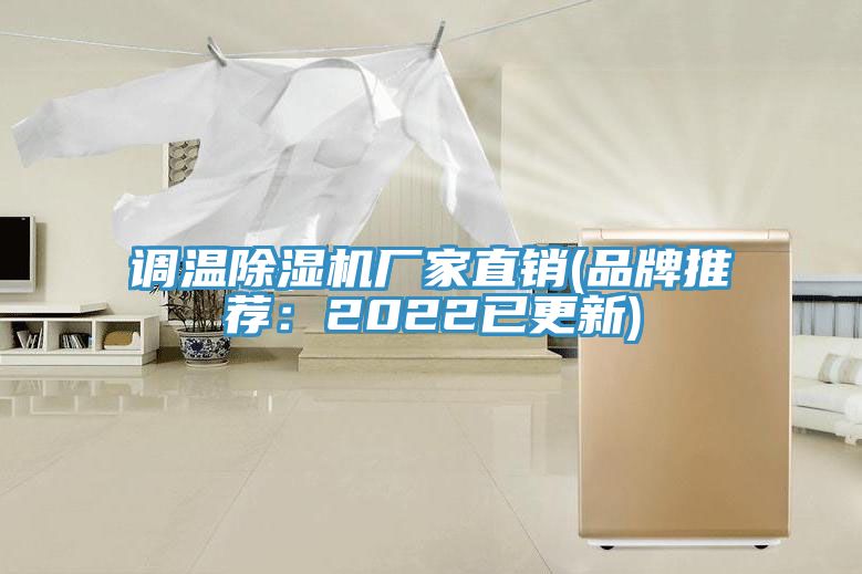 亚洲欧美一级特黄大片 调温除湿机厂家直销(品牌推荐：2022已更新)