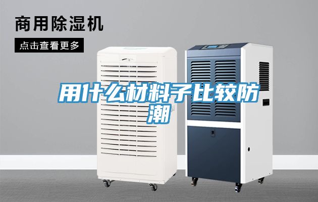 亚洲欧美一级特黄大片 用什么材料子比较防潮