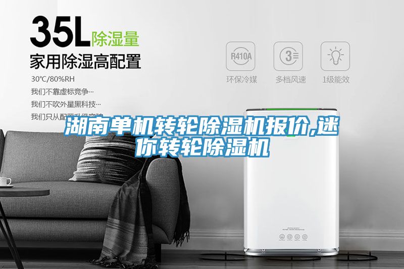 亚洲人成综合第一网站 湖南单机转轮除湿机报价,迷你转轮除湿机