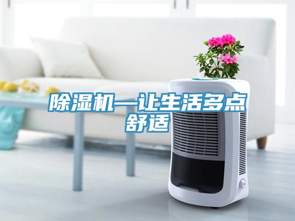 亚洲乱码一区二区三区 除湿机—让生活多点舒适