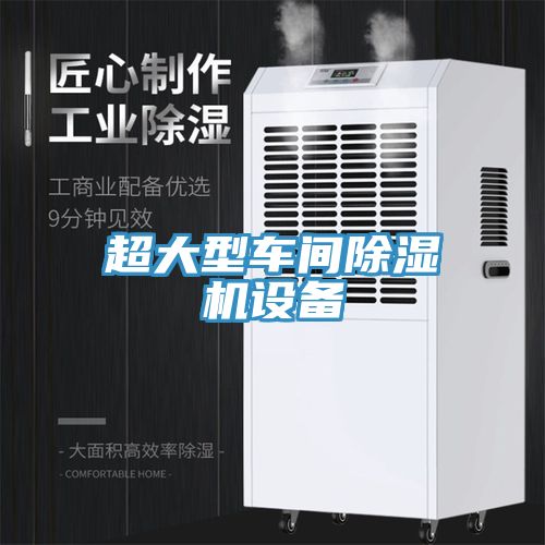 亚洲乱码一区二区三区 超大型车间除湿机设备