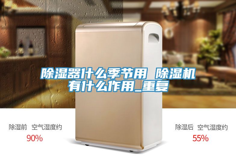 亚洲乱码一区二区三区 除湿器什么季节用 除湿机有什么作用_重复