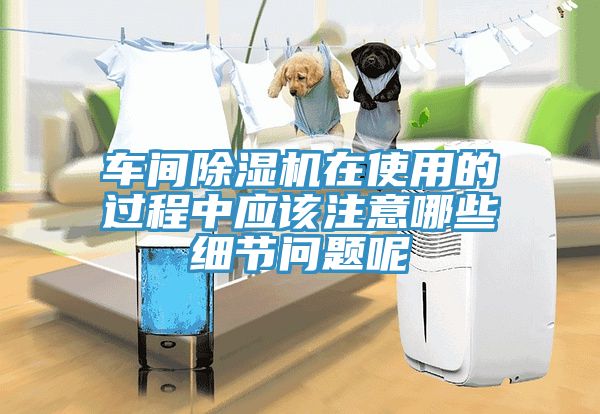 亚洲乱码一区二区三区 车间除湿机在使用的过程中应该注意哪些细节问题呢