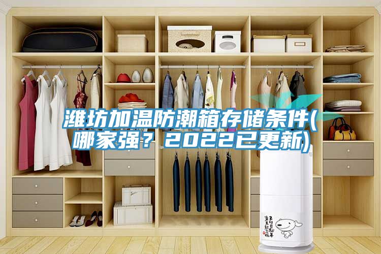 亚洲乱码一区二区三区 潍坊加温防潮箱存储条件(哪家强？2022已更新)