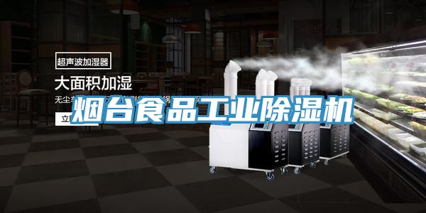 亚洲欧美一级特黄大片 烟台食品工业除湿机