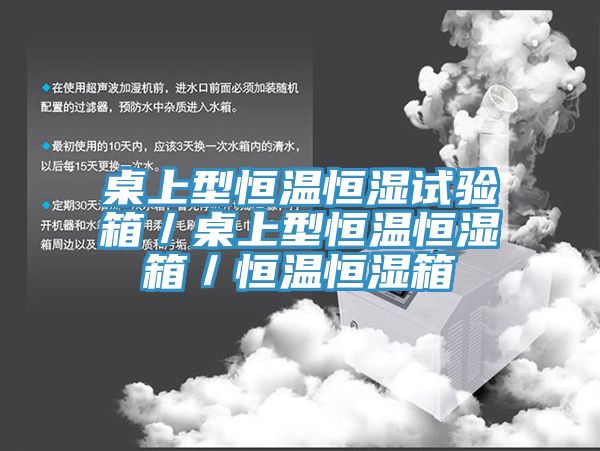 亚洲人成综合第一网站 桌上型恒温恒湿试验箱／桌上型恒温恒湿箱／恒温恒湿箱