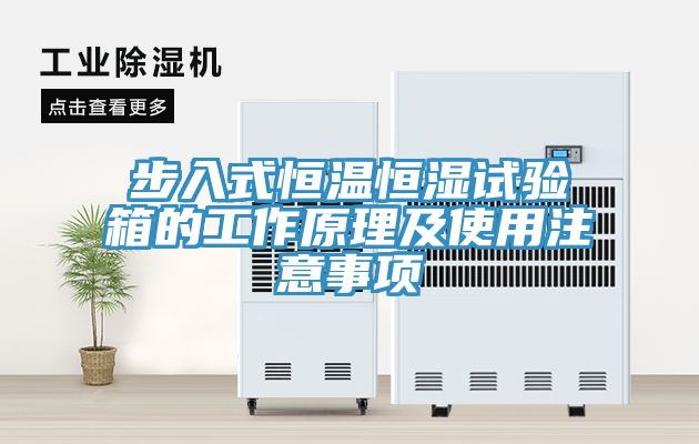 亚洲人成综合第一网站 步入式恒温恒湿试验箱的工作原理及使用注意事项