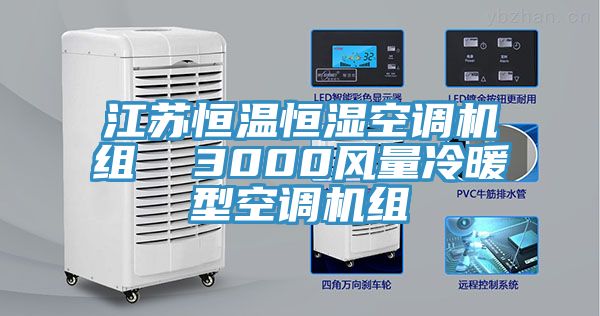 亚洲欧美一级特黄大片 江苏恒温恒湿空调机组  3000风量冷暖型空调机组
