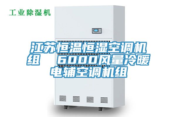 亚洲乱码一区二区三区 江苏恒温恒湿空调机组  6000风量冷暖电辅空调机组
