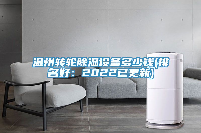 亚洲人成综合第一网站 温州转轮除湿设备多少钱(排名好：2022已更新)