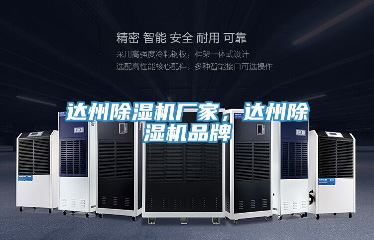 亚洲人成综合第一网站 达州除湿机厂家，达州除湿机品牌