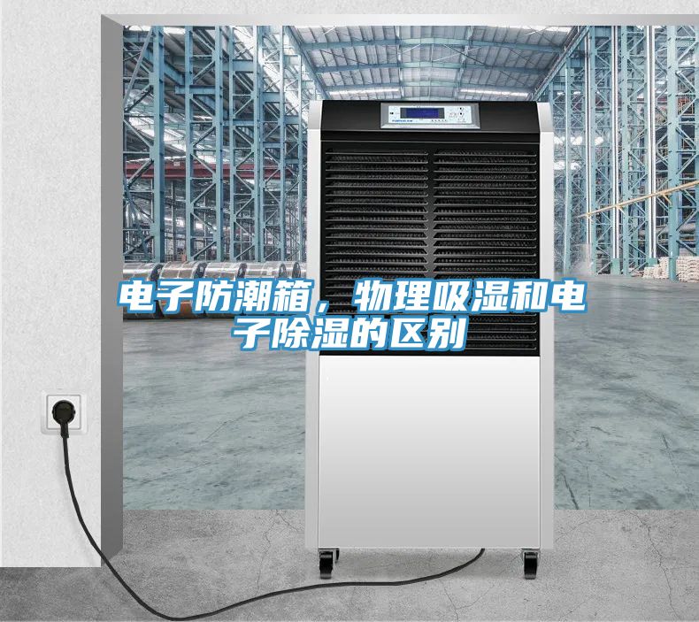 亚洲乱码一区二区三区 电子防潮箱，物理吸湿和电子除湿的区别
