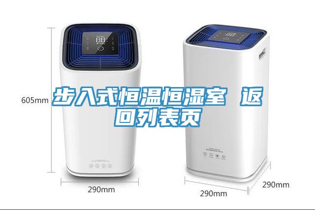亚洲欧美一级特黄大片 步入式恒温恒湿室 返回列表页