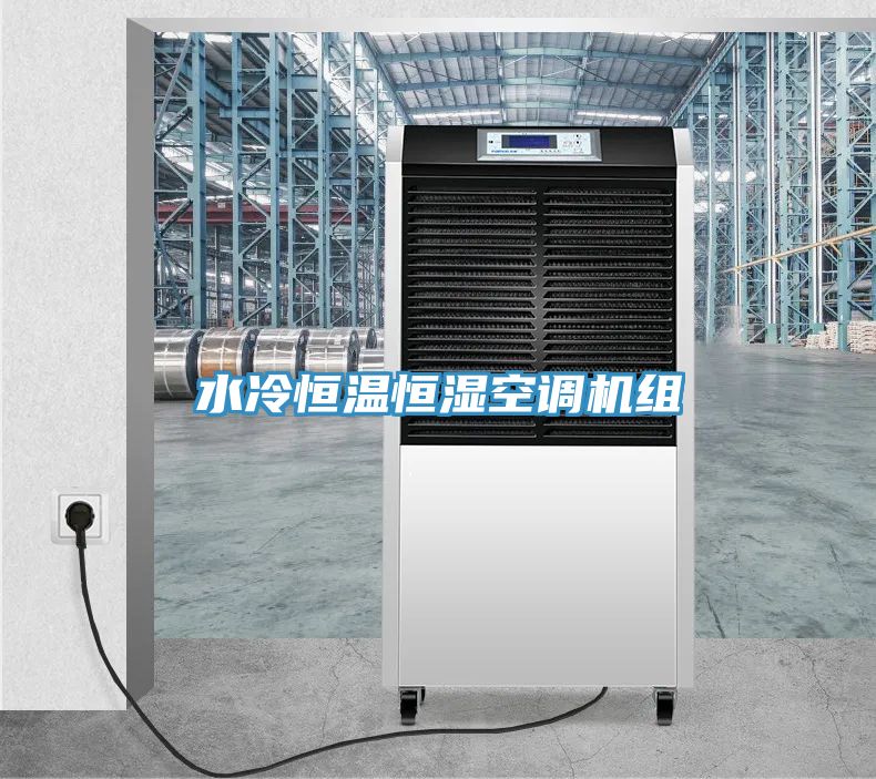 亚洲人成综合第一网站 水冷恒温恒湿空调机组