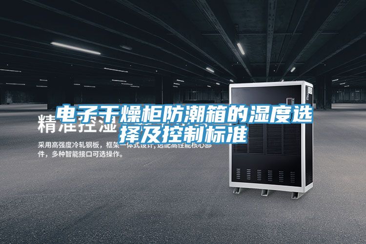 亚洲乱码一区二区三区 电子干燥柜防潮箱的湿度选择及控制标准