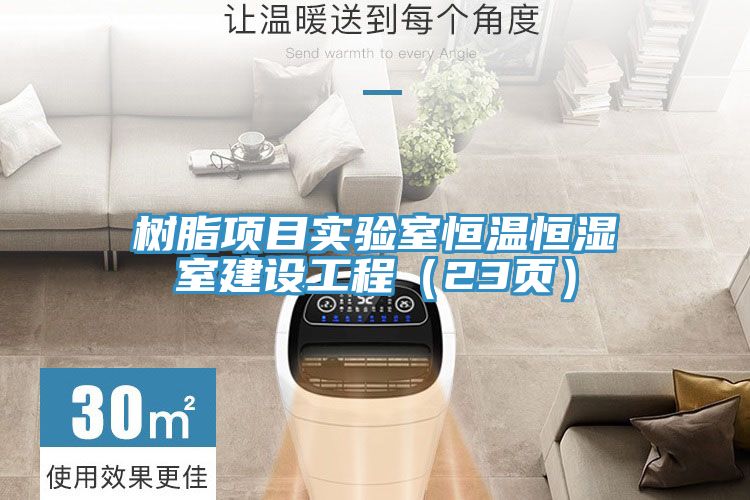 亚洲人成综合第一网站 树脂项目实验室恒温恒湿室建设工程（23页）