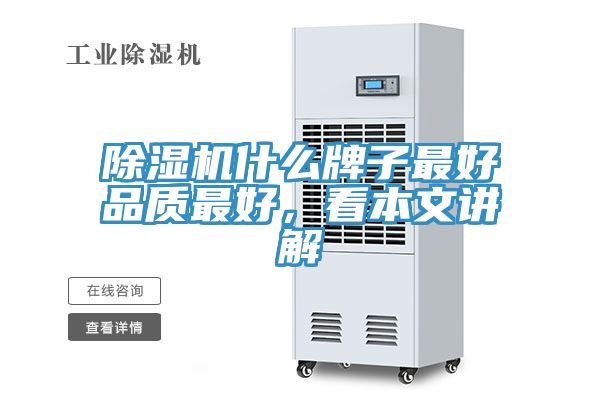 亚洲乱码一区二区三区 除湿机什么牌子最好品质最好，看本文讲解