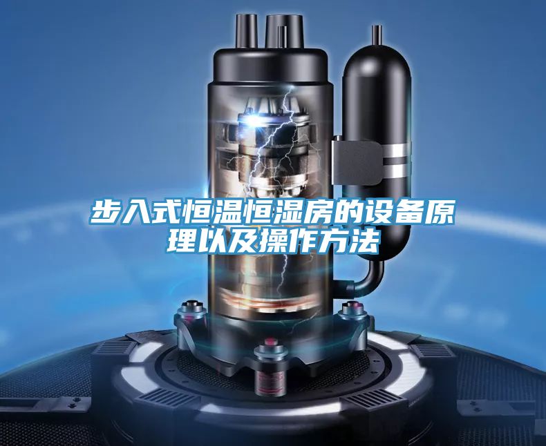 亚洲乱码一区二区三区 步入式恒温恒湿房的设备原理以及操作方法
