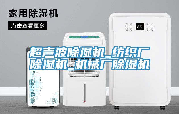 亚洲人成综合第一网站 超声波除湿机_纺织厂除湿机_机械厂除湿机