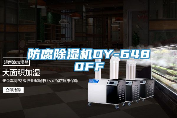 亚洲人成综合第一网站 防腐除湿机DY-6480FF