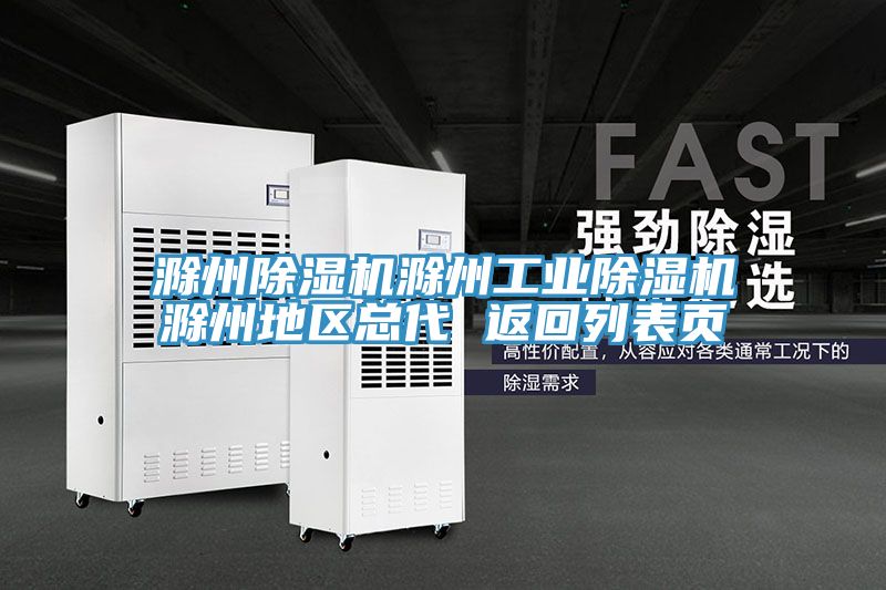 亚洲欧美一级特黄大片 滁州除湿机滁州工业除湿机滁州地区总代 返回列表页