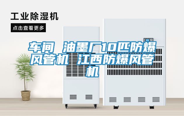 亚洲乱码一区二区三区 车间 油墨厂10匹防爆风管机 江西防爆风管机