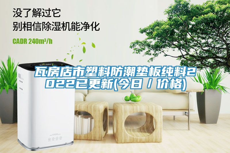 亚洲乱码一区二区三区 瓦房店市塑料防潮垫板纯料2022已更新(今日／价格)