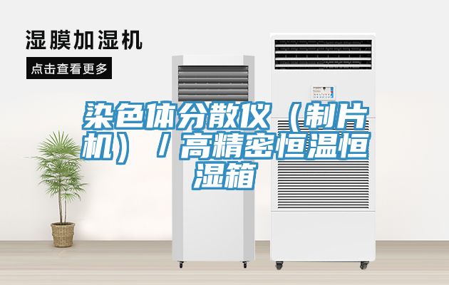 亚洲欧美一级特黄大片 染色体分散仪（制片机）／高精密恒温恒湿箱