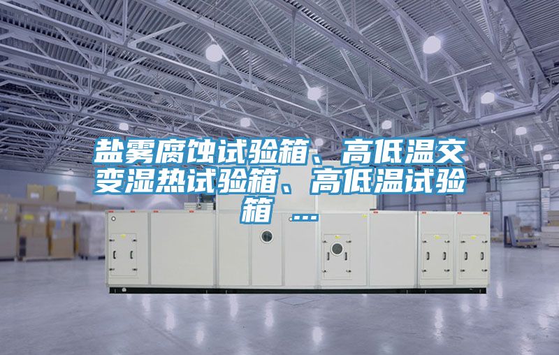 亚洲乱码一区二区三区 盐雾腐蚀试验箱、高低温交变湿热试验箱、高低温试验箱 ...