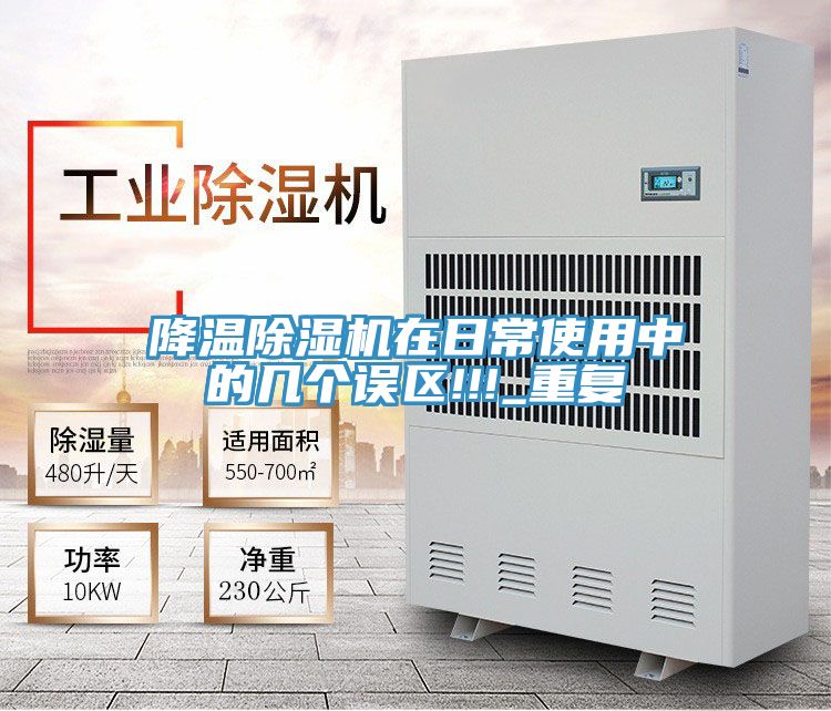 亚洲人成综合第一网站 降温除湿机在日常使用中的几个误区!!!_重复