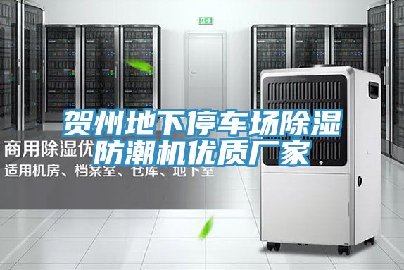 亚洲乱码一区二区三区 贺州地下停车场除湿防潮机优质厂家