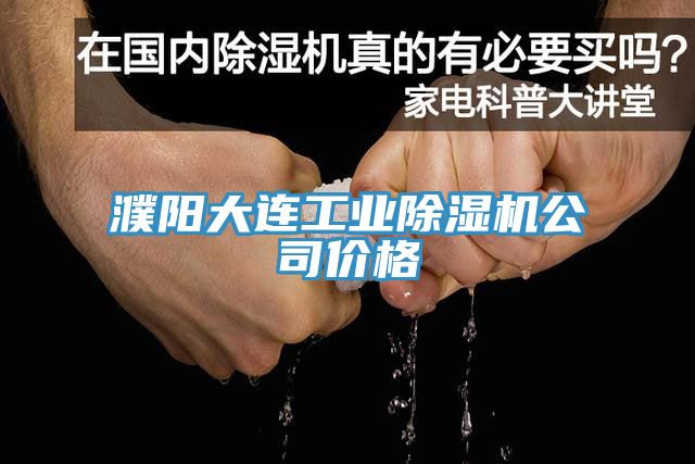 亚洲乱码一区二区三区 濮阳大连工业除湿机公司价格