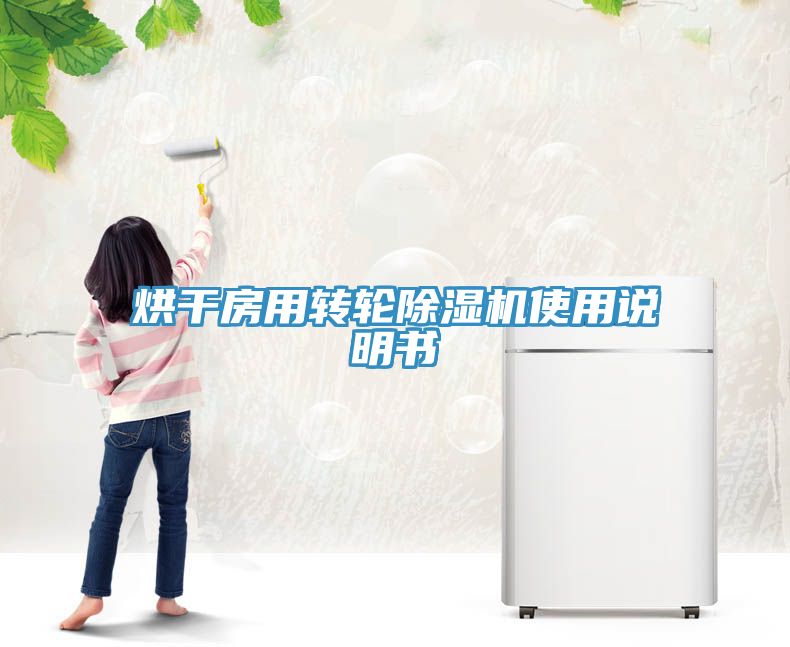 亚洲乱码一区二区三区 烘干房用转轮除湿机使用说明书