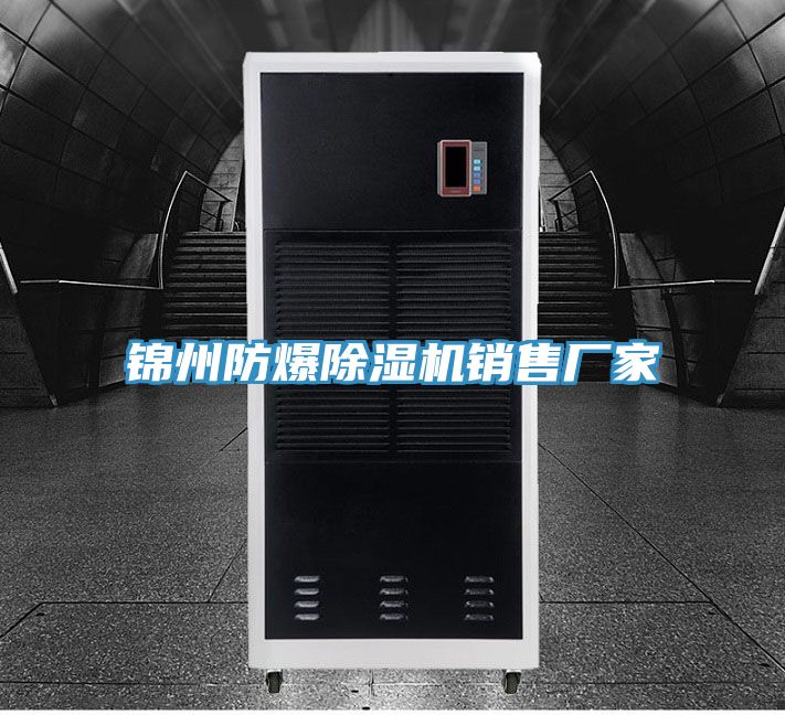 亚洲乱码一区二区三区 锦州防爆除湿机销售厂家
