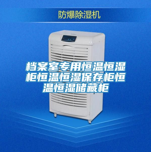 亚洲乱码一区二区三区 档案室专用恒温恒湿柜恒温恒湿保存柜恒温恒湿储藏柜