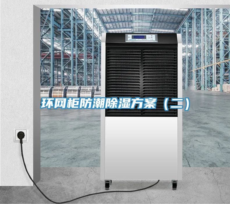 亚洲乱码一区二区三区 环网柜防潮除湿方案（二）