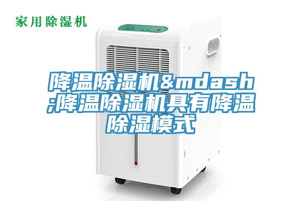 亚洲人成综合第一网站 降温除湿机—降温除湿机具有降温除湿模式