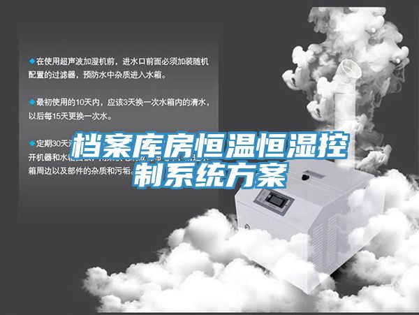亚洲人成综合第一网站 档案库房恒温恒湿控制系统方案