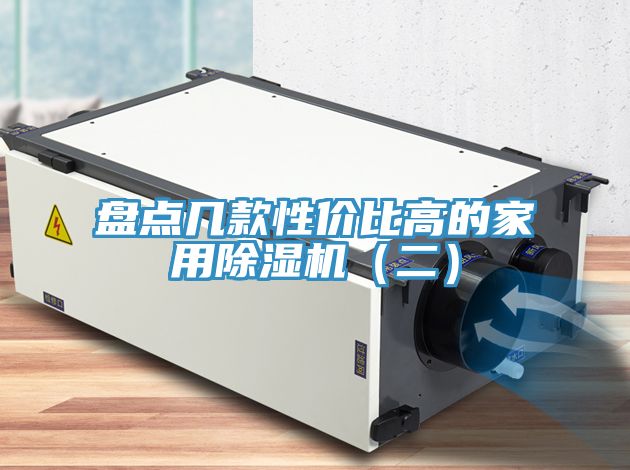 亚洲欧美一级特黄大片 盘点几款性价比高的家用除湿机（二）