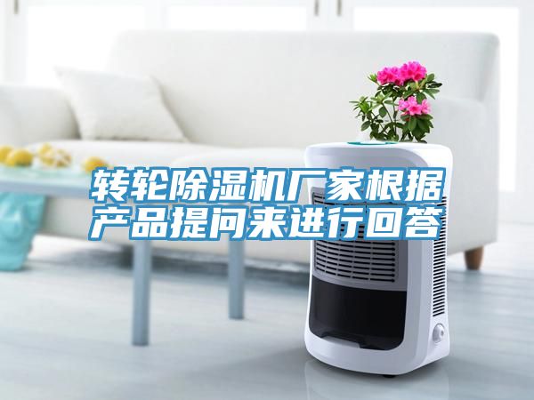 亚洲人成综合第一网站 转轮除湿机厂家根据产品提问来进行回答