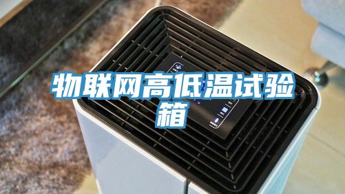 亚洲欧美一级特黄大片 物联网高低温试验箱