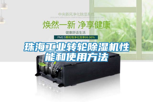 亚洲人成综合第一网站 珠海工业转轮除湿机性能和使用方法