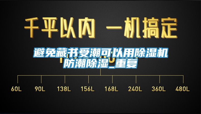 亚洲人成综合第一网站 避免藏书受潮可以用除湿机防潮除湿_重复