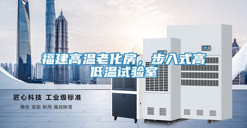 亚洲乱码一区二区三区 福建高温老化房，步入式高低温试验室