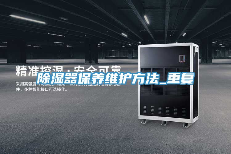 亚洲乱码一区二区三区 除湿器保养维护方法_重复